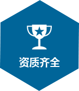 資質齊全